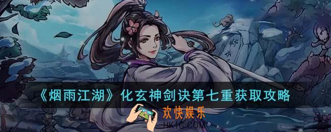 烟雨江湖化玄神剑诀第七重怎么获得
