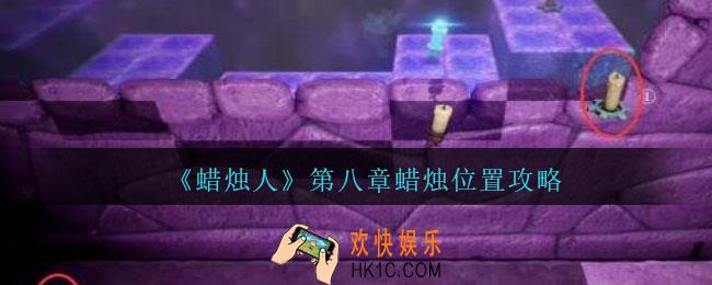 蜡烛人第八章蜡烛在哪