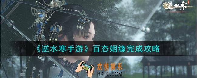 逆水寒手游百态姻缘怎么完成