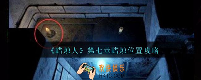 蜡烛人第七章蜡烛在哪