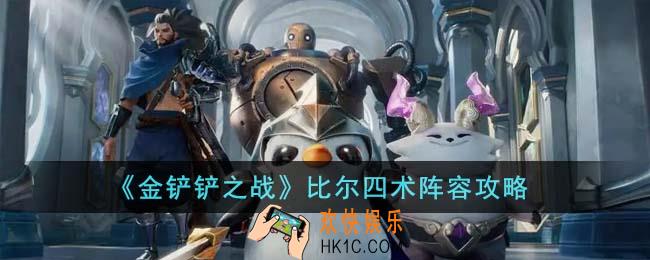 金铲铲之战比尔四术阵容怎么玩