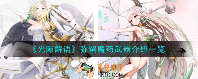 光隙解语弥留魔药武器怎么样