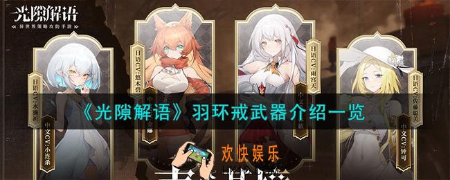 光隙解语羽环戒武器怎么样