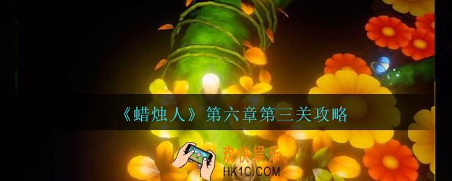蜡烛人第六章第三关怎么过
