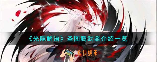 光隙解语圣图腾武器怎么样