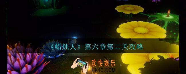 蜡烛人第六章第二关怎么过