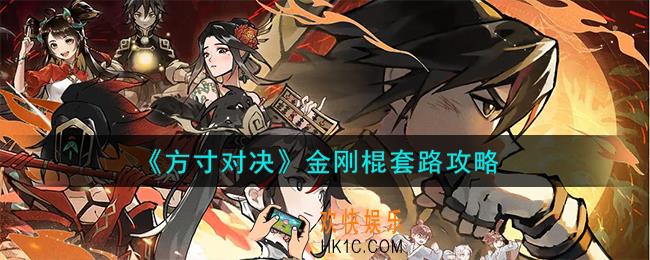 方寸对决金刚棍怎么样