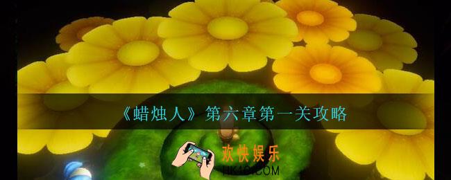 蜡烛人第六章第一关怎么过