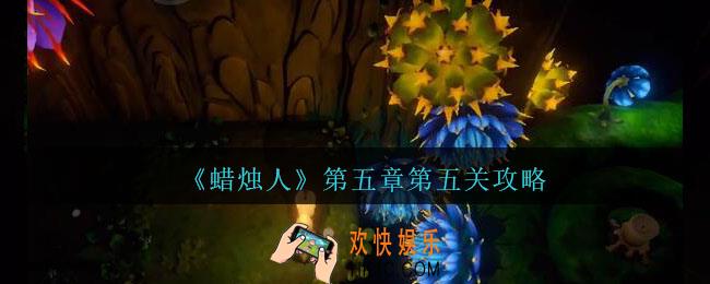 蜡烛人第五章第五关怎么过