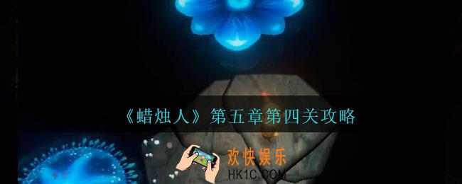 蜡烛人第五章第四关怎么过