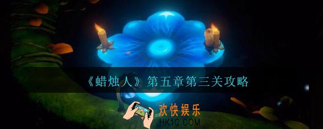 蜡烛人第五章第三关怎么过