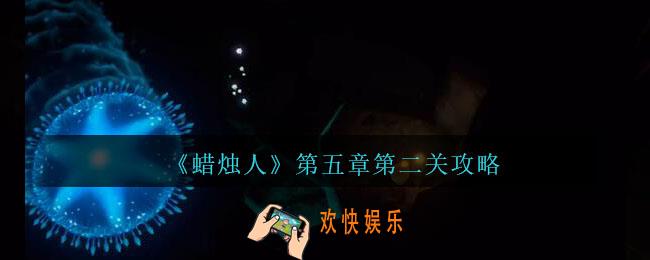 蜡烛人第五章第二关怎么过