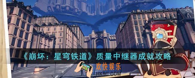 崩坏星穹铁道质量中继器成就怎么达成