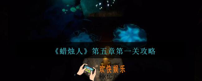 蜡烛人第五章第一关怎么过
