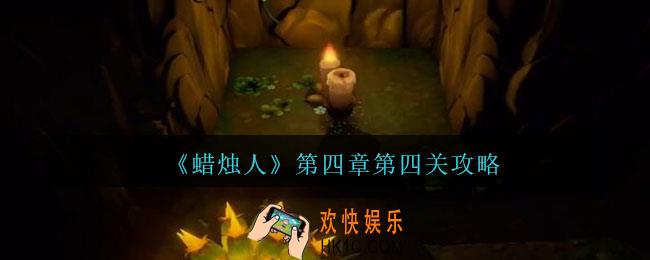 蜡烛人第四章第四关怎么过