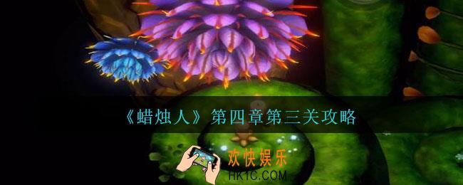 蜡烛人第四章第三关怎么过