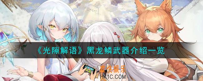光隙解语黑龙鳞武器怎么样
