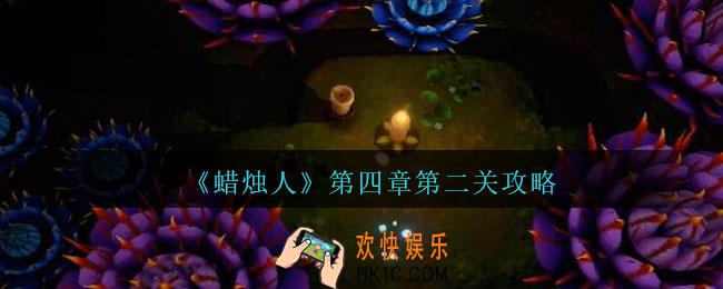 蜡烛人第四章第二关怎么过