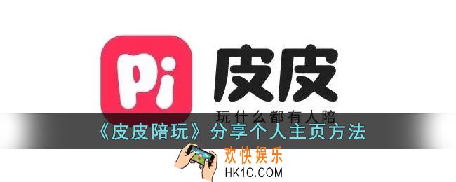 皮皮陪玩怎么分享个人主页