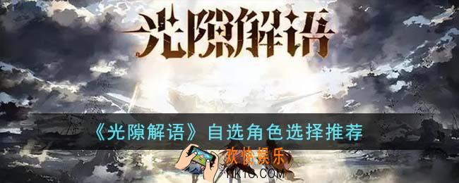 光隙解语自选角色怎么选