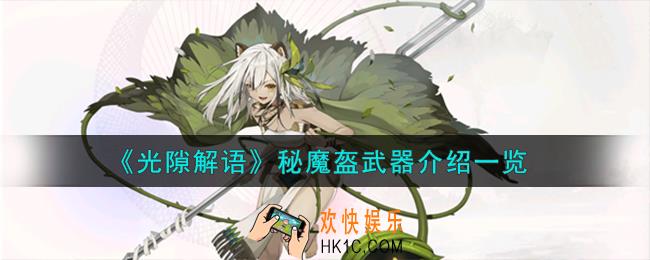 光隙解语秘魔盔武器怎么样