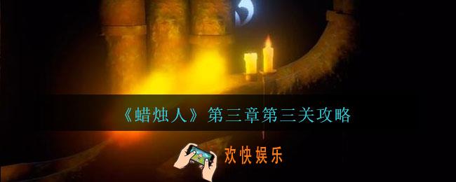 蜡烛人第三章第三关怎么过