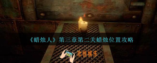 蜡烛人第三章第二关怎么过
