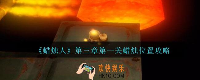 蜡烛人第三章第一关怎么过