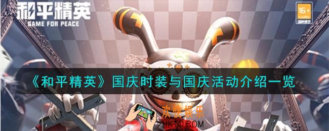 和平精英国庆时装与国庆活动怎么样