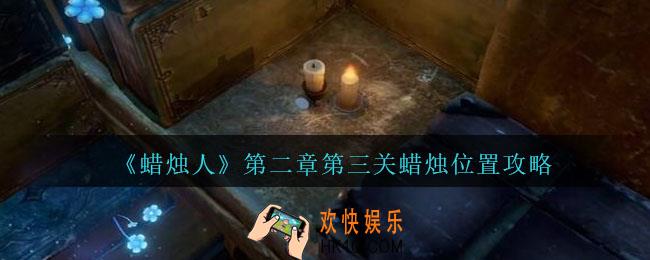 蜡烛人第二章第三关怎么过