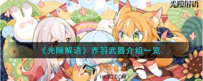 光隙解语赤羽武器怎么样