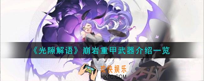 光隙解语崩岩重甲武器怎么样