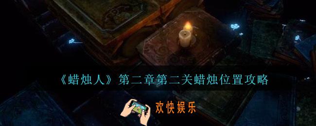 蜡烛人第二章第二关怎么过