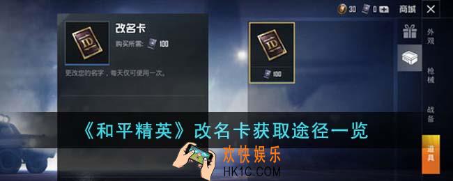 和平精英改名卡怎么获得