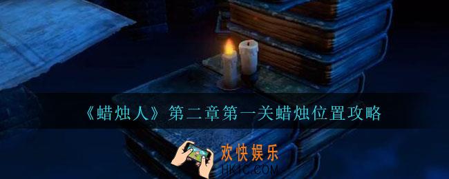 蜡烛人第二章第一关怎么过