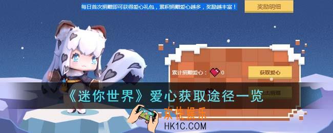 迷你世界爱心怎么获得