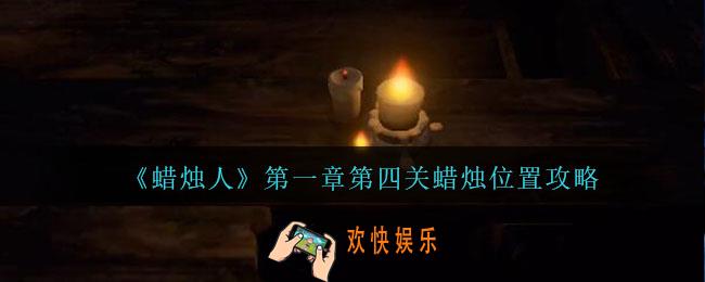 蜡烛人第一章第四关怎么过