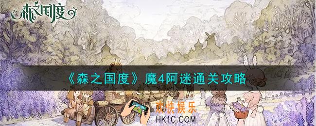 森之国度魔4阿迷怎么通关