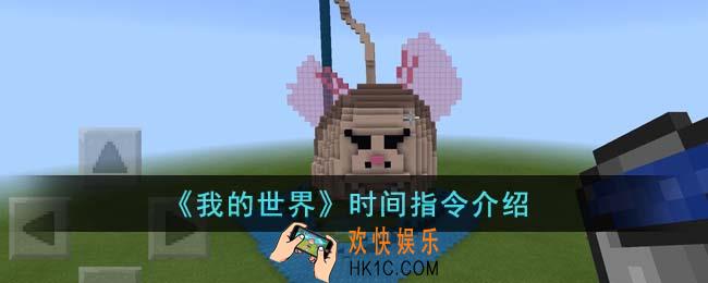我的世界时间指令是什么