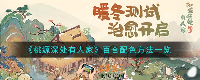桃源深处有人家百合怎么配色