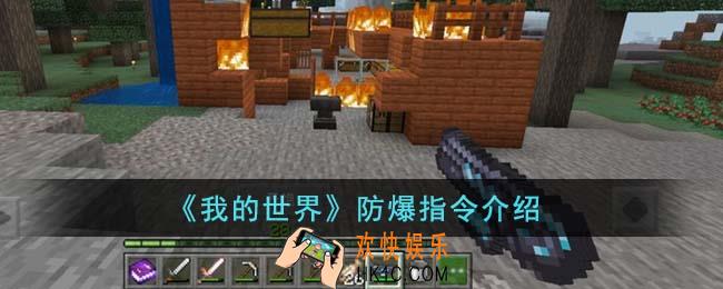 我的世界防爆指令是什么