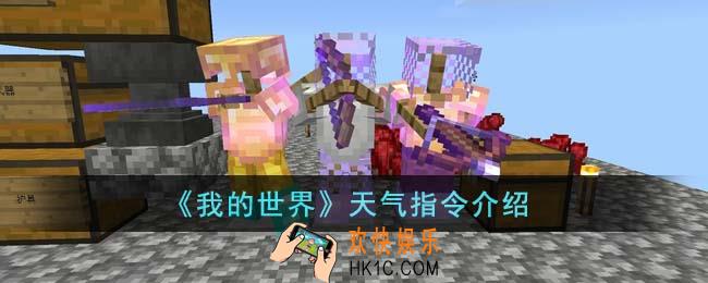 我的世界天气指令是什么