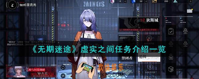 无期迷途虚实之间任务怎么通关