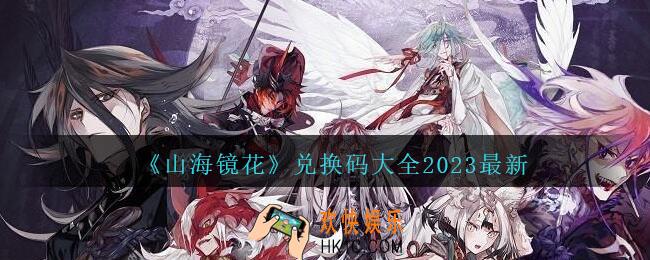 山海镜花兑换码是什么
