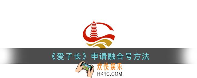 爱子长怎么申请融合号