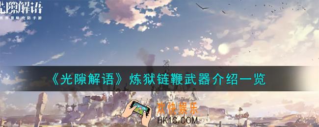 光隙解语炼狱链鞭武器怎么样