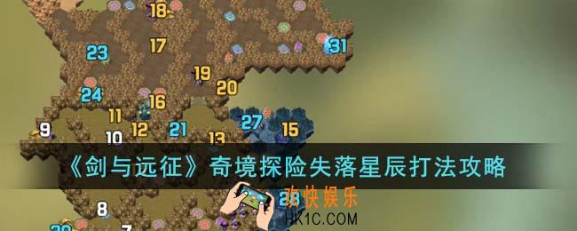 剑与远征奇境探险失落星辰怎么打