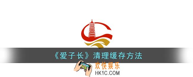 爱子长怎么清除缓存