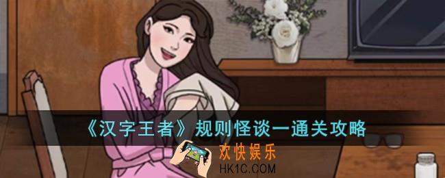 汉字王者规则怪谈一怎么过