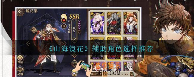 山海镜花辅助角色怎么选择